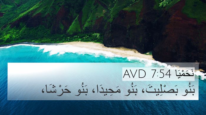 نَحَمْيَا 7:54 AVD 4K Wallpaper - بَنُو بَصْلِيتَ، بَنُو - 4K Wallpaper Bible Verse