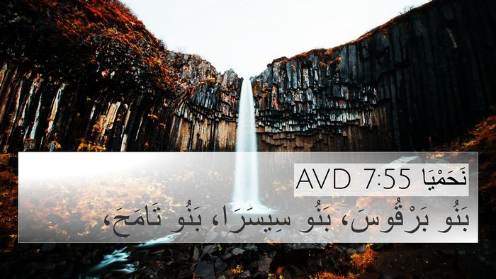 نَحَمْيَا 7:55 AVD Bible Verse Image