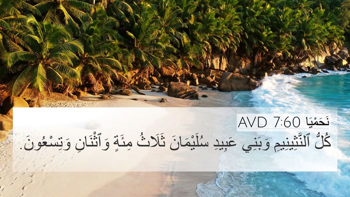 نَحَمْيَا 7:60 AVD Bible Verse Image