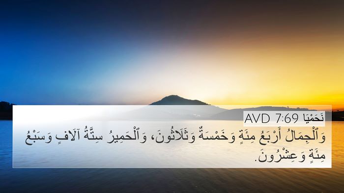 نَحَمْيَا 7:69 AVD 4K Wallpaper - وَٱلْجِمَالُ أَرْبَعُ - 4K Wallpaper Bible Verse