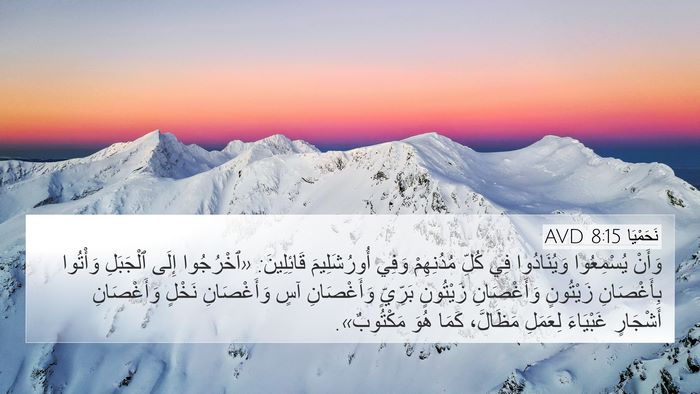 نَحَمْيَا 8:15 AVD 4K Wallpaper - وَأَنْ يُسْمِعُوا - 4K Wallpaper Bible Verse