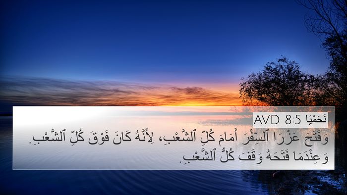 نَحَمْيَا 8:5 AVD Bible Verse Image