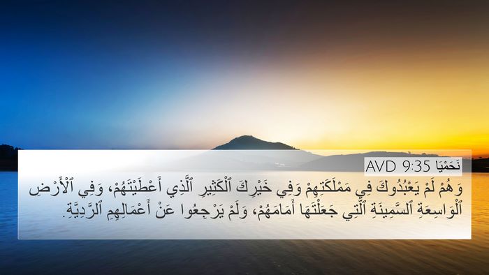 نَحَمْيَا 9:35 AVD 4K Wallpaper - وَهُمْ لَمْ يَعْبُدُوكَ - 4K Wallpaper Bible Verse