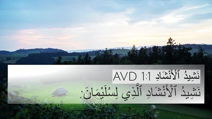 نَشِيدُ ٱلْأَنْشَادِ 1:1 AVD Bible Verse Image