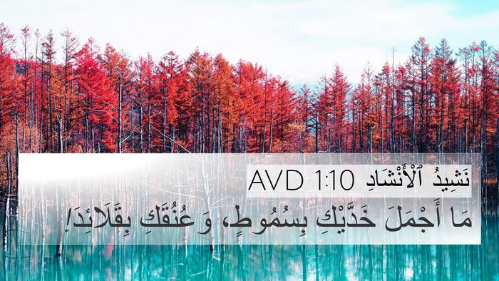 نَشِيدُ ٱلْأَنْشَادِ 1:10 AVD 4K Wallpaper - مَا أَجْمَلَ خَدَّيْكِ - 4K Wallpaper Bible Verse