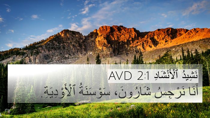 نَشِيدُ ٱلْأَنْشَادِ 2:1 AVD Bible Verse Image