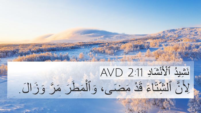 نَشِيدُ ٱلْأَنْشَادِ 2:11 AVD 4K Wallpaper - لِأَنَّ ٱلشِّتَاءَ قَدْ - 4K Wallpaper Bible Verse