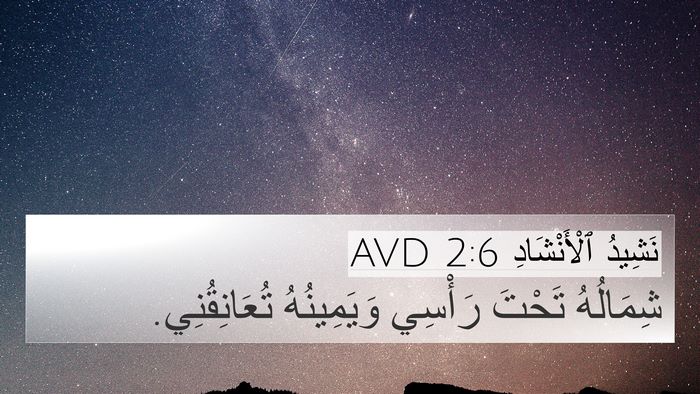نَشِيدُ ٱلْأَنْشَادِ 2:6 AVD Bible Verse Image