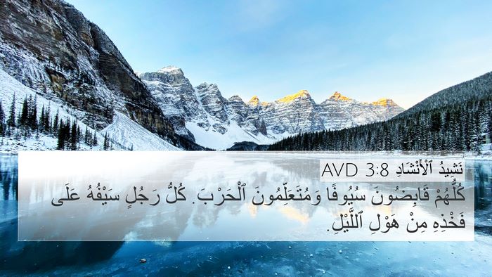 نَشِيدُ ٱلْأَنْشَادِ 3:8 AVD 4K Wallpaper - كُلُّهُمْ قَابِضُونَ - 4K Wallpaper Bible Verse