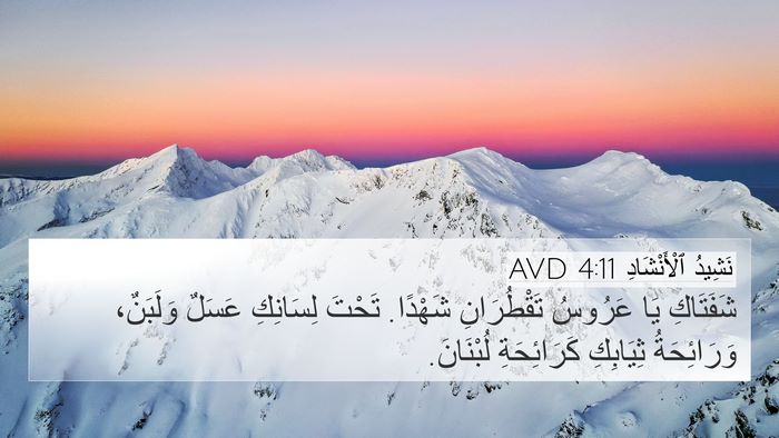 نَشِيدُ ٱلْأَنْشَادِ 4:11 AVD Bible Verse Image