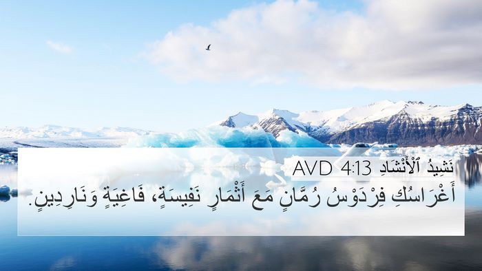نَشِيدُ ٱلْأَنْشَادِ 4:13 AVD Bible Verse Image