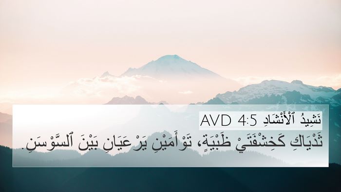 نَشِيدُ ٱلْأَنْشَادِ 4:5 AVD Bible Verse Image
