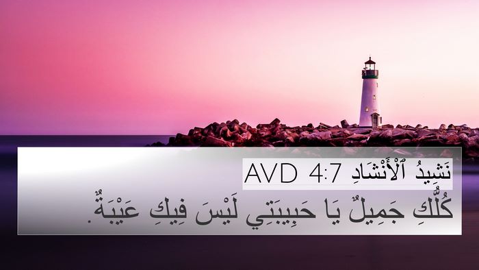 نَشِيدُ ٱلْأَنْشَادِ 4:7 AVD 4K Wallpaper - كُلُّكِ جَمِيلٌ يَا - 4K Wallpaper Bible Verse