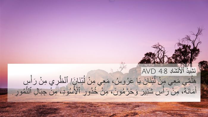 نَشِيدُ ٱلْأَنْشَادِ 4:8 AVD Bible Verse Image