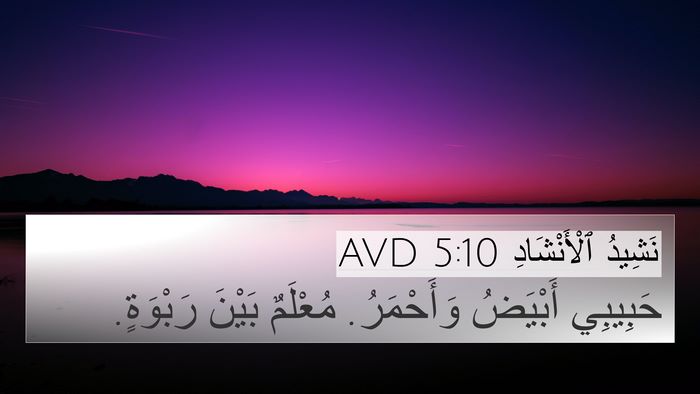 نَشِيدُ ٱلْأَنْشَادِ 5:10 AVD Bible Verse Image