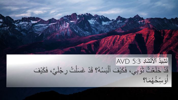 نَشِيدُ ٱلْأَنْشَادِ 5:3 AVD 4K Wallpaper - قَدْ خَلَعْتُ ثَوْبِي، - 4K Wallpaper Bible Verse