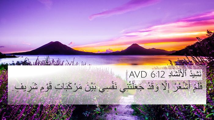 نَشِيدُ ٱلْأَنْشَادِ 6:12 AVD 4K Wallpaper - فَلَمْ أَشْعُرْ إِلَّا - 4K Wallpaper Bible Verse