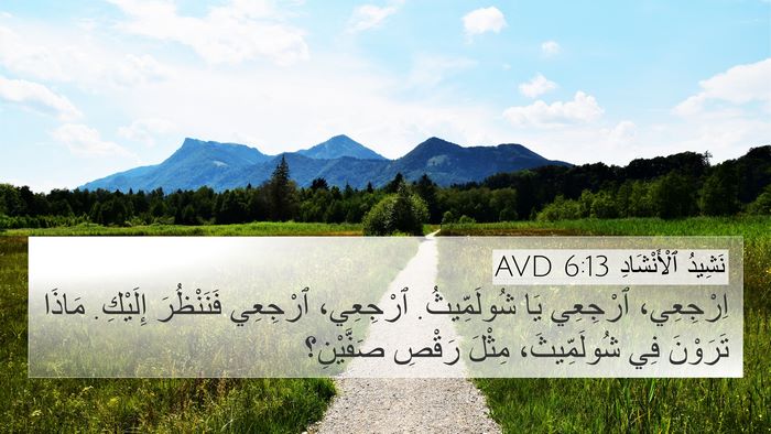 نَشِيدُ ٱلْأَنْشَادِ 6:13 AVD 4K Wallpaper - اِرْجِعِي، ٱرْجِعِي يَا - 4K Wallpaper Bible Verse