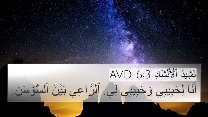 نَشِيدُ ٱلْأَنْشَادِ 6:3 AVD Bible Verse Image