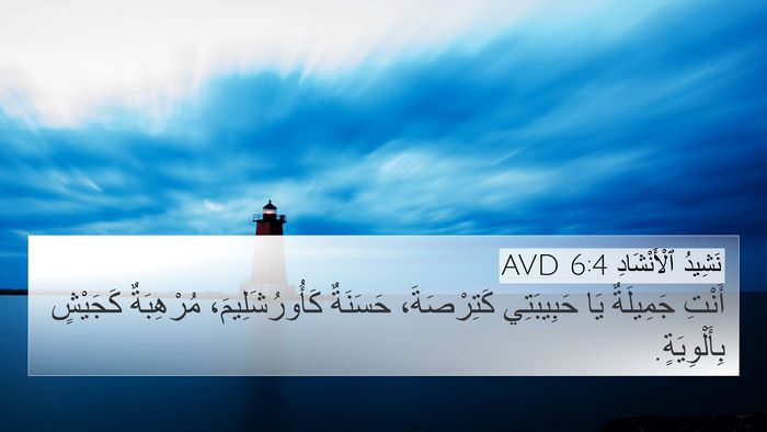 نَشِيدُ ٱلْأَنْشَادِ 6:4 AVD Bible Verse Image