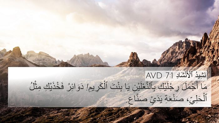 نَشِيدُ ٱلْأَنْشَادِ 7:1 AVD 4K Wallpaper - مَا أَجْمَلَ رِجْلَيْكِ - 4K Wallpaper Bible Verse