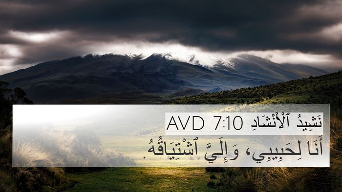 نَشِيدُ ٱلْأَنْشَادِ 7:10 AVD Bible Verse Image