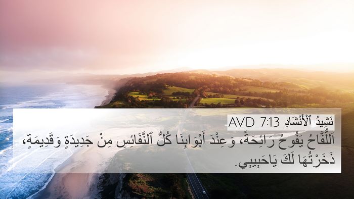 نَشِيدُ ٱلْأَنْشَادِ 7:13 AVD Bible Verse Image