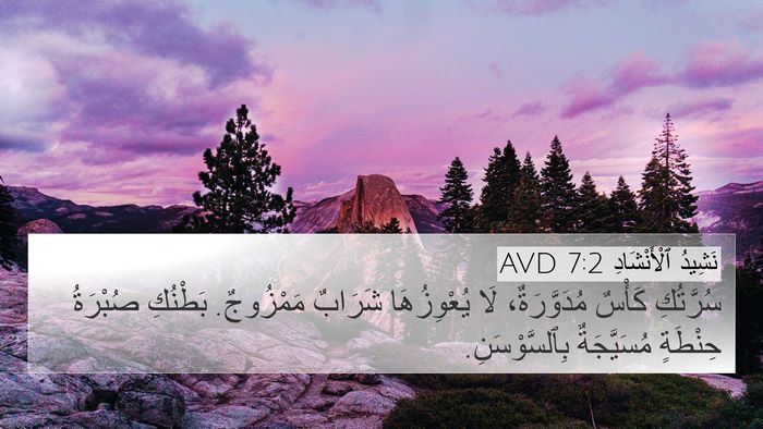 نَشِيدُ ٱلْأَنْشَادِ 7:2 AVD 4K Wallpaper - سُرَّتُكِ كَأْسٌ - 4K Wallpaper Bible Verse