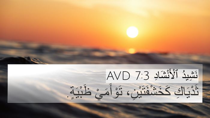 نَشِيدُ ٱلْأَنْشَادِ 7:3 AVD Bible Verse Image