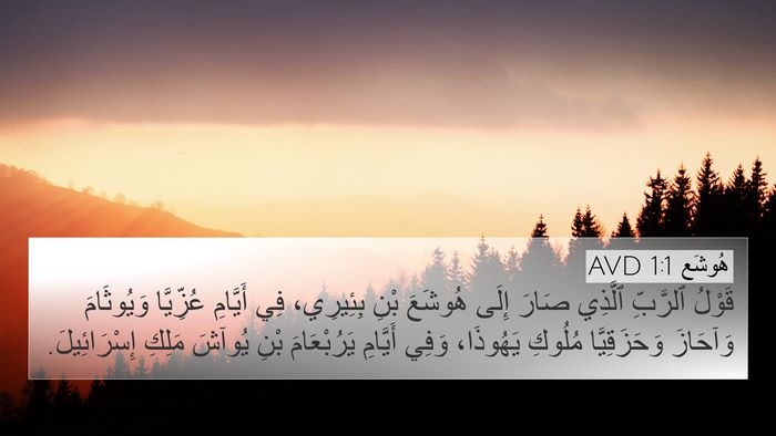 هُوشَع 1:1 AVD Bible Verse Image