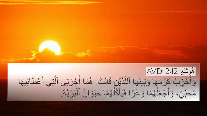 هُوشَع 2:12 AVD Bible Verse Image