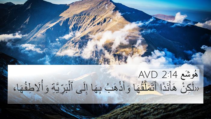 هُوشَع 2:14 AVD Bible Verse Image
