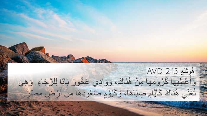 هُوشَع 2:15 AVD Bible Verse Image