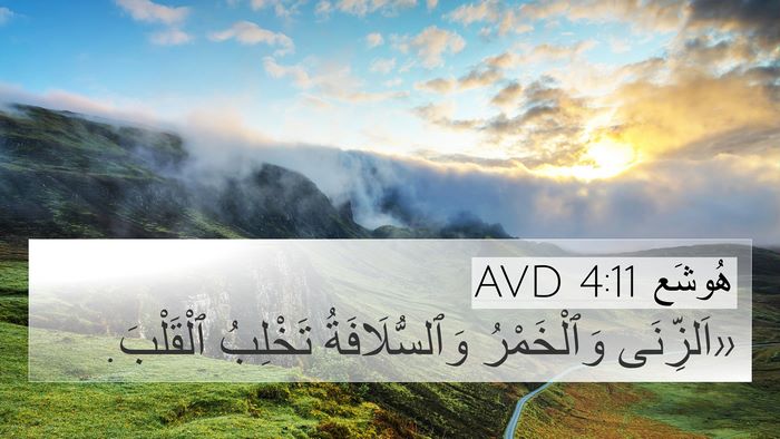 هُوشَع 4:11 AVD Bible Verse Image