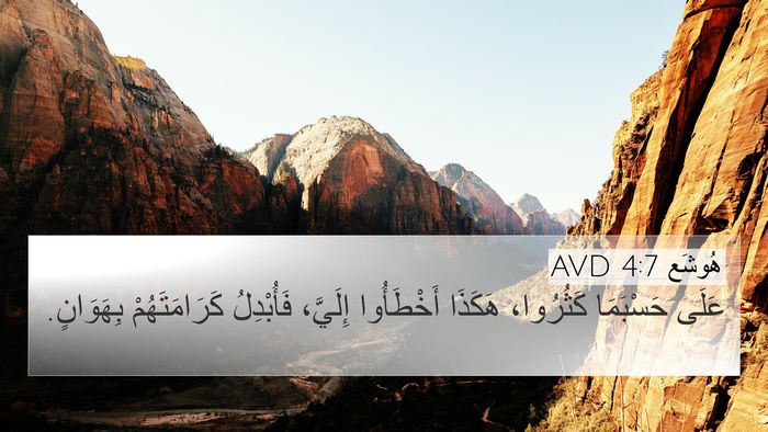 هُوشَع 4:7 AVD Bible Verse Image