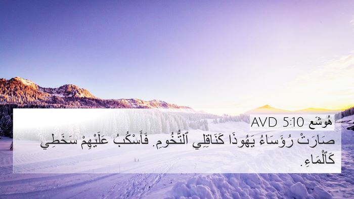 هُوشَع 5:10 AVD Bible Verse Image