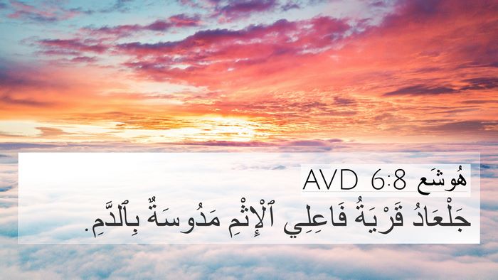 هُوشَع 6:8 AVD 4K Wallpaper - جَلْعَادُ قَرْيَةُ - 4K Wallpaper Bible Verse