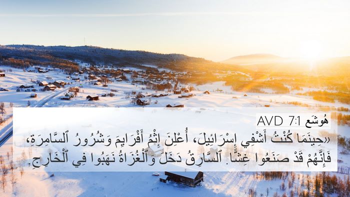 هُوشَع 7:1 AVD Bible Verse Image