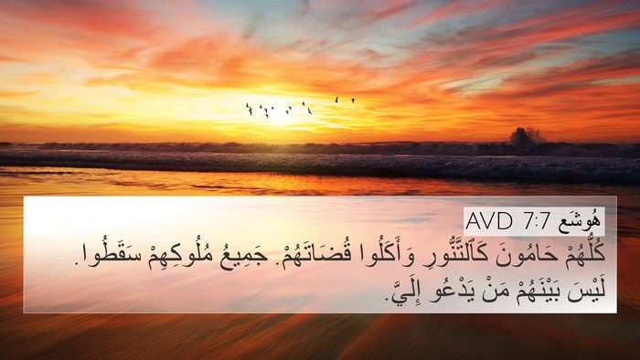 هُوشَع 7:7 AVD Bible Verse Image