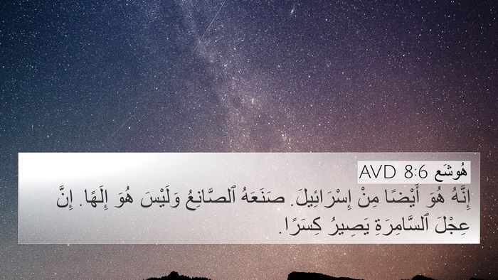 هُوشَع 8:6 AVD Bible Verse Image