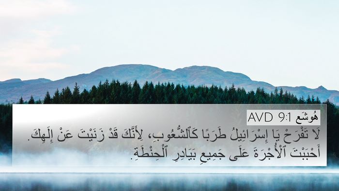 هُوشَع 9:1 AVD Bible Verse Image