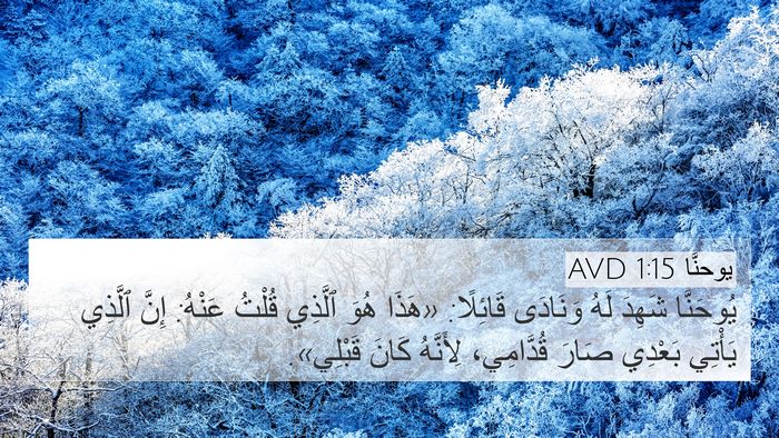 يوحنَّا 1:15 AVD Bible Verse Image