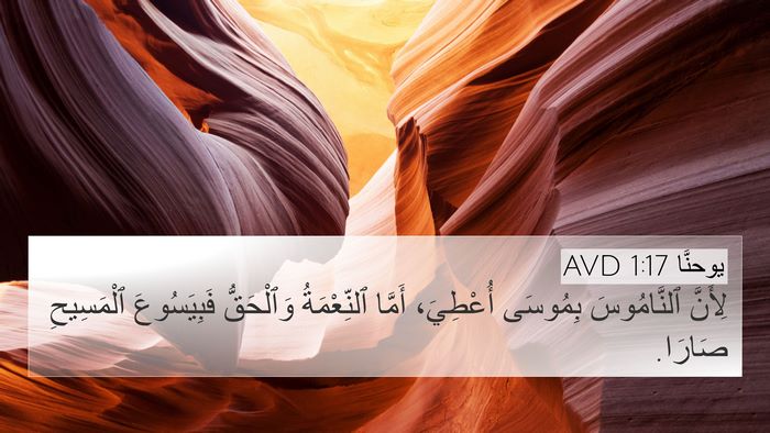 يوحنَّا 1:17 AVD Bible Verse Image
