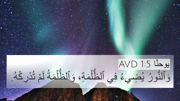 يوحنَّا 1:5 AVD Bible Verse Image