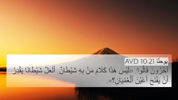 يوحنَّا 10:21 AVD 4K Wallpaper - آخَرُونَ قَالُوا: «لَيْسَ - 4K Wallpaper Bible Verse