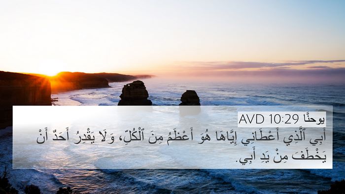 يوحنَّا 10:29 AVD Bible Verse Image