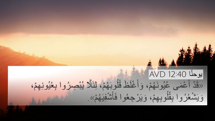 يوحنَّا 12:40 AVD Bible Verse Image