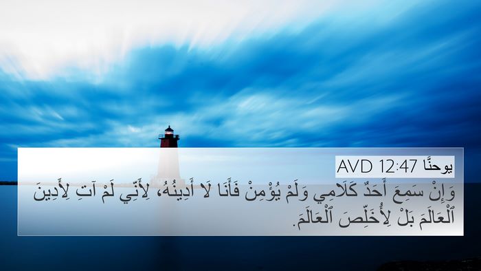 يوحنَّا 12:47 AVD Bible Verse Image