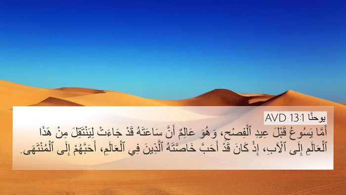 يوحنَّا 13:1 AVD Bible Verse Image
