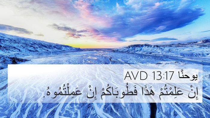 يوحنَّا 13:17 AVD Bible Verse Image